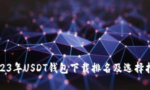 2023年USDT钱包下载排名及选择指南