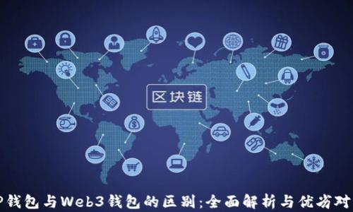 
TP钱包与Web3钱包的区别：全面解析与优劣对比