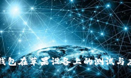 详解TP钱包在苹果设备上的测试与应用体验