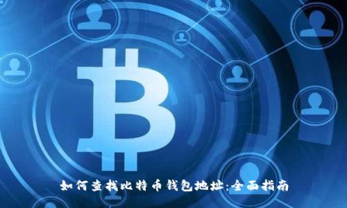 如何查找比特币钱包地址：全面指南