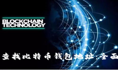 如何查找比特币钱包地址：全面指南