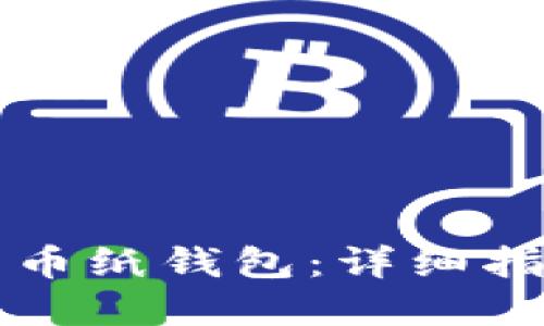 如何创建比特币纸钱包：详细指南与安全提示