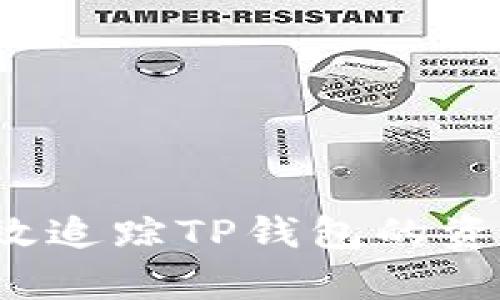 如何有效追踪TP钱包的资产管理？