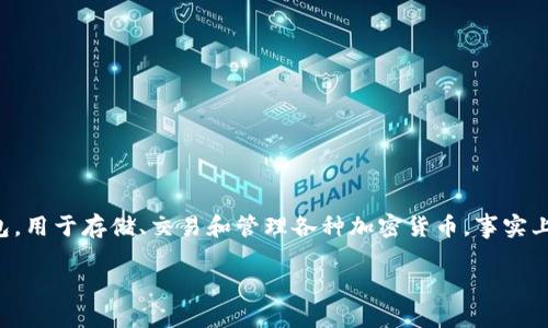 关于“2016年有t p钱包吗”这个问题，TP钱包（TokenPocket）是一个去中心化的数字钱包，用于存储、交易和管理各种加密货币。事实上，TP钱包于2018年正式发布，因此在2016年还未推出。以下是对这一主题更详细的探讨：

### 2016年TP钱包的情况与数字货币潮流