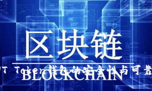 使用SUT Token钱包的安全性与可靠性分析