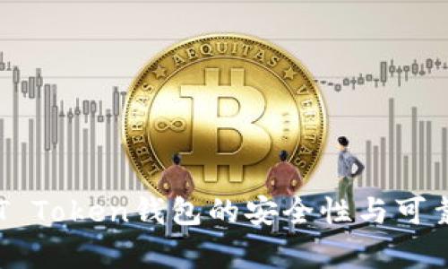 使用SUT Token钱包的安全性与可靠性分析