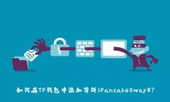 如何在TP钱包中添加薄饼（