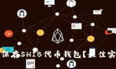 如何安全保存SHIB代币钱包