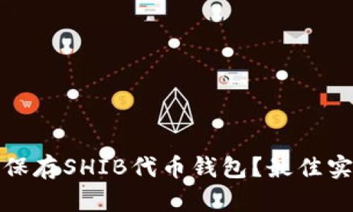 如何安全保存SHIB代币钱包？最佳实践与技巧