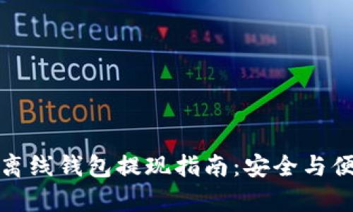比特币离线钱包提现指南：安全与便捷并存