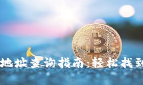区块链TP钱包地址查询指南：轻松找到你的数字资产