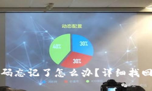 TP钱包密码忘记了怎么办？详细找回步骤指南