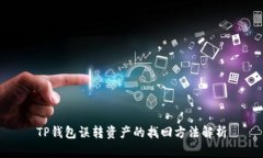 TP钱包误转资产的找回方法