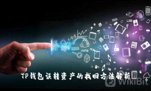 TP钱包误转资产的找回方法解析