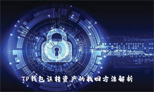 TP钱包误转资产的找回方法解析