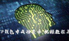 : 如何在TP钱包中成功卖币