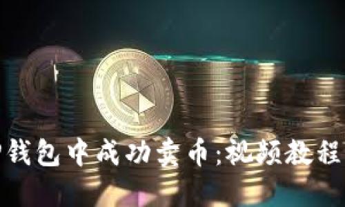 : 如何在TP钱包中成功卖币：视频教程与实践技巧