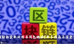 优质如何轻松获取比特币
