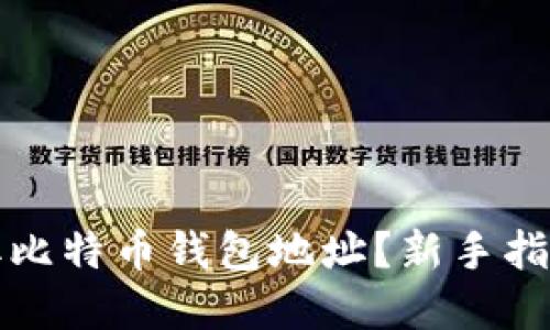 优质
如何轻松获取比特币钱包地址？新手指南与注意事项