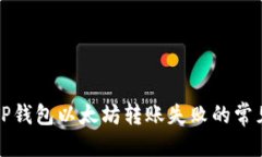 思考解决TP钱包以太坊转账