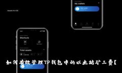 如何有效管理TP钱包中的以