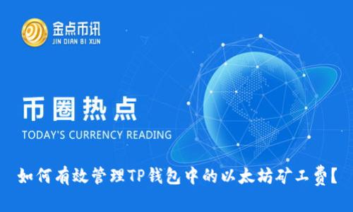 如何有效管理TP钱包中的以太坊矿工费？