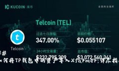## 如何将TP钱包中的资产导