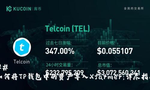 ## 
如何将TP钱包中的资产导入Xfarmer：详尽指南