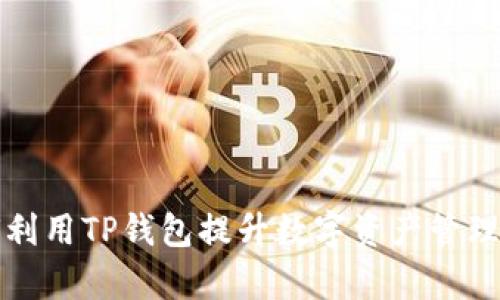 如何利用TP钱包提升数字资产管理效率