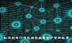 如何利用TP钱包提升数字资