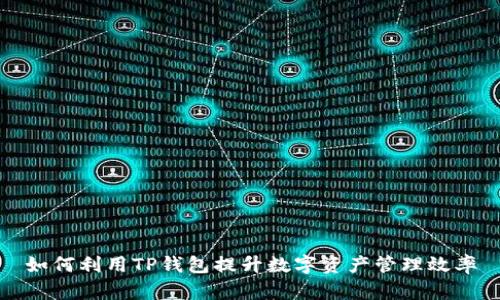 如何利用TP钱包提升数字资产管理效率