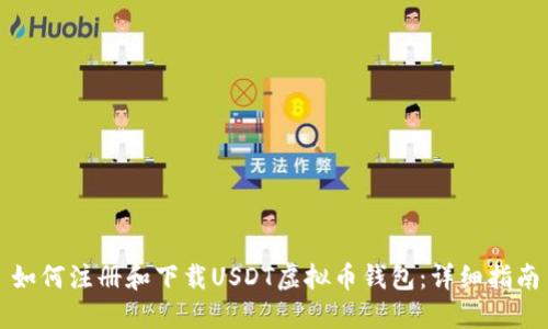 如何注册和下载USDT虚拟币钱包：详细指南