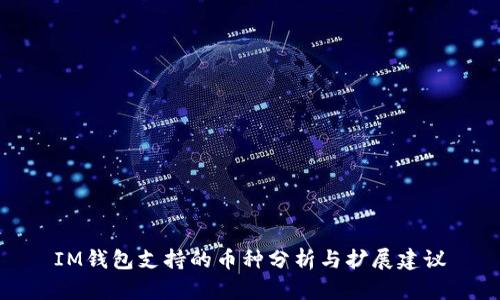 IM钱包支持的币种分析与扩展建议