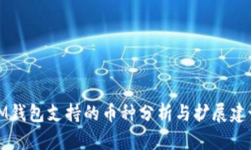 IM钱包支持的币种分析与扩展建议