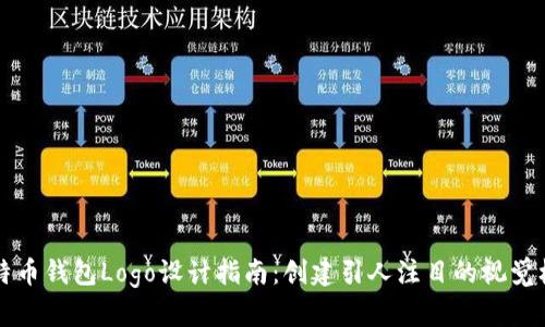 比特币钱包Logo设计指南：创建引人注目的视觉标识