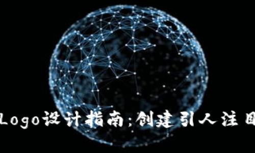 比特币钱包Logo设计指南：创建引人注目的视觉标识