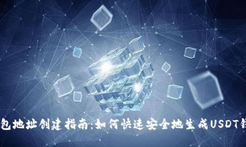 USDT钱包地址创建指南：如何快速安全地生成USDT钱包地址