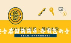 如何安全存储狗狗币：冷
