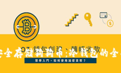 如何安全存储狗狗币：冷钱包的全面指南