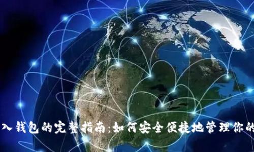 比特币存入钱包的完整指南：如何安全便捷地管理你的数字货币