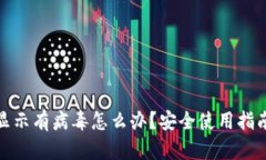 TP钱包软件显示有病毒怎么