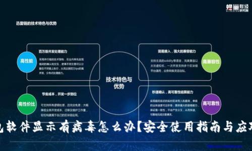 TP钱包软件显示有病毒怎么办？安全使用指南与应对策略