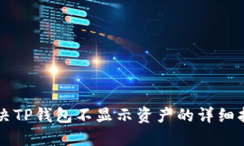 解决TP钱包不显示资产的详细指南