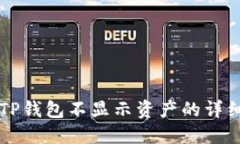 解决TP钱包不显示资产的详