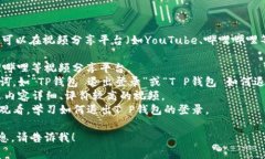 要查找有关“T P钱包退出
