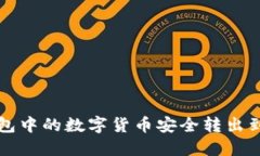如何将TP钱包中的数字货币