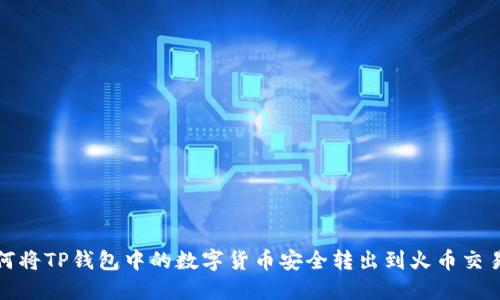 如何将TP钱包中的数字货币安全转出到火币交易所