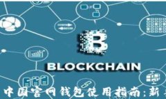 比特币中国官网钱包使用