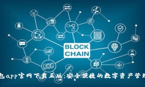 TP钱包app官网下载正版：安全便捷的数字资产管理平台