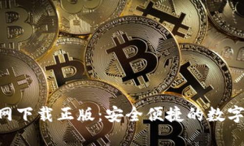 TP钱包app官网下载正版：安全便捷的数字资产管理平台
